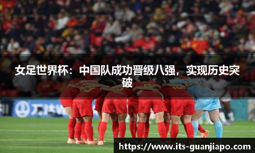 女足世界杯：中国队成功晋级八强，实现历史突破