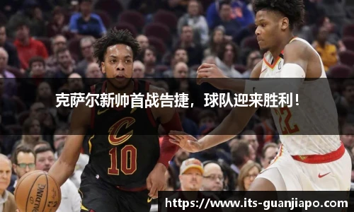 克萨尔新帅首战告捷，球队迎来胜利！