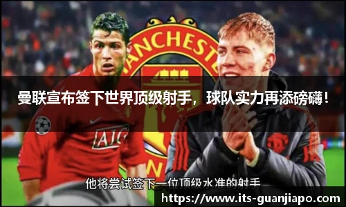 曼联宣布签下世界顶级射手，球队实力再添磅礴！