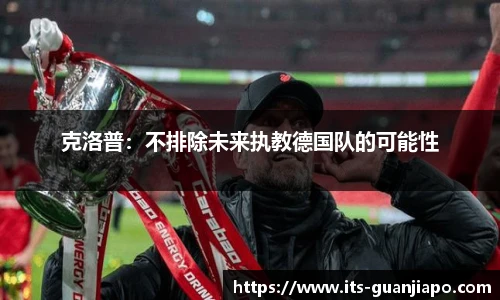 克洛普：不排除未来执教德国队的可能性