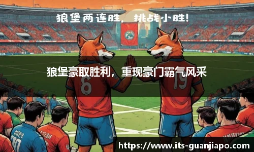 狼堡豪取胜利，重现豪门霸气风采