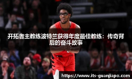开拓者主教练波特兰获得年度最佳教练：传奇背后的奋斗故事