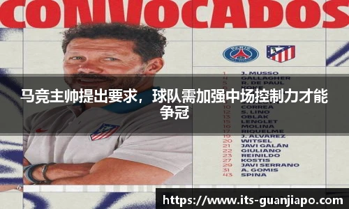 马竞主帅提出要求，球队需加强中场控制力才能争冠