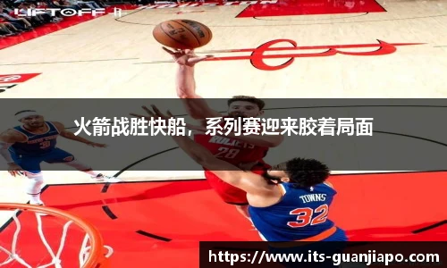 火箭战胜快船，系列赛迎来胶着局面