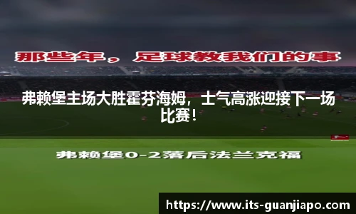 弗赖堡主场大胜霍芬海姆，士气高涨迎接下一场比赛！