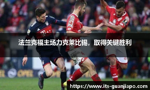法兰克福主场力克莱比锡，取得关键胜利