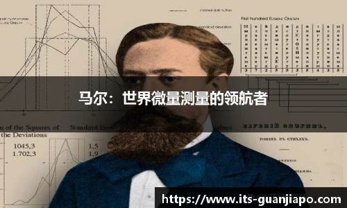 马尔：世界微量测量的领航者