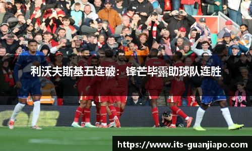 利沃夫斯基五连破：锋芒毕露助球队连胜