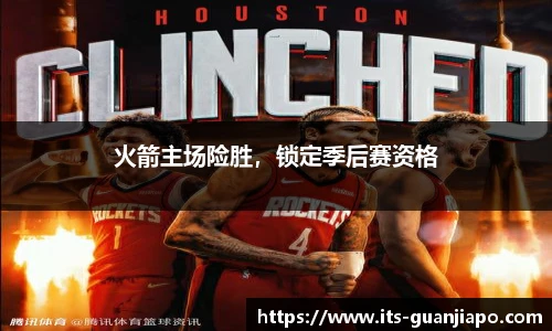 火箭主场险胜，锁定季后赛资格