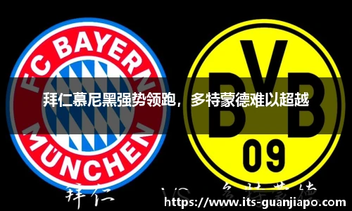 拜仁慕尼黑强势领跑，多特蒙德难以超越