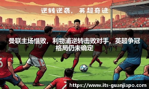 曼联主场惜败，利物浦逆转击败对手，英超争冠格局仍未确定