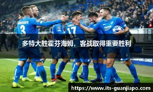 多特大胜霍芬海姆，客战取得重要胜利