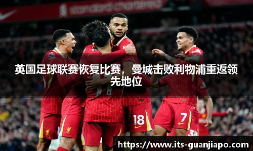 英国足球联赛恢复比赛，曼城击败利物浦重返领先地位