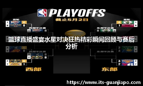 篮球直播盛宴水星对决狂热精彩瞬间回顾与赛后分析