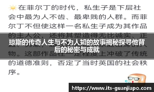 琼斯的传奇人生与不为人知的故事揭秘探寻他背后的秘密与成就