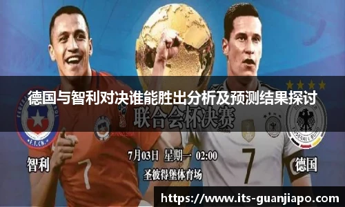 德国与智利对决谁能胜出分析及预测结果探讨