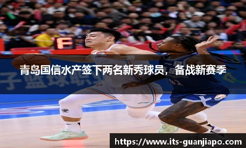 青岛国信水产签下两名新秀球员，备战新赛季