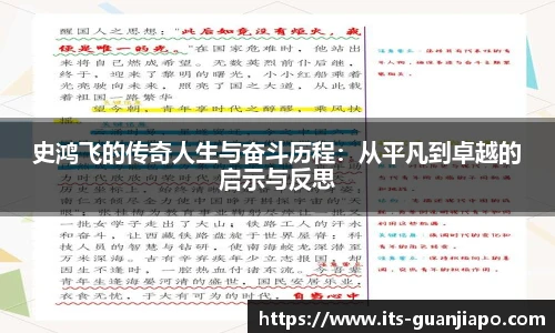 史鸿飞的传奇人生与奋斗历程：从平凡到卓越的启示与反思