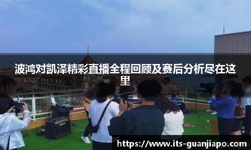 波鸿对凯泽精彩直播全程回顾及赛后分析尽在这里