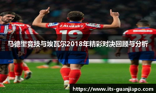 马德里竞技与埃瓦尔2018年精彩对决回顾与分析