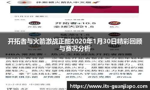 开拓者与火箭激战正酣2020年1月30日精彩回顾与赛况分析