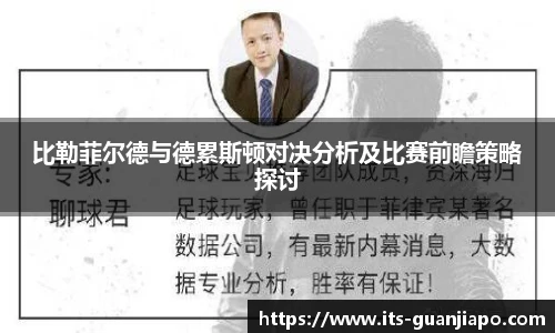 比勒菲尔德与德累斯顿对决分析及比赛前瞻策略探讨