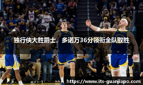 独行侠大胜爵士，多诺万36分领衔全队取胜