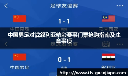 中国男足对战叙利亚精彩赛事门票抢购指南及注意事项