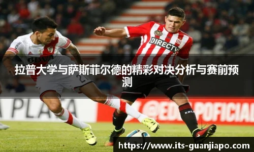 拉普大学与萨斯菲尔德的精彩对决分析与赛前预测