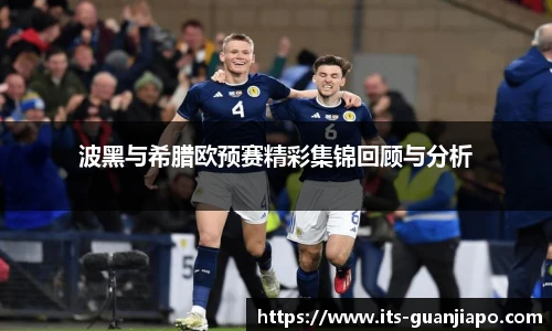 波黑与希腊欧预赛精彩集锦回顾与分析