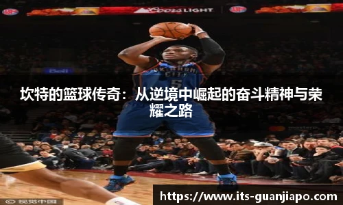 坎特的篮球传奇：从逆境中崛起的奋斗精神与荣耀之路