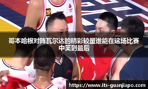 哥本哈根对阵瓦尔达的精彩较量谁能在这场比赛中笑到最后