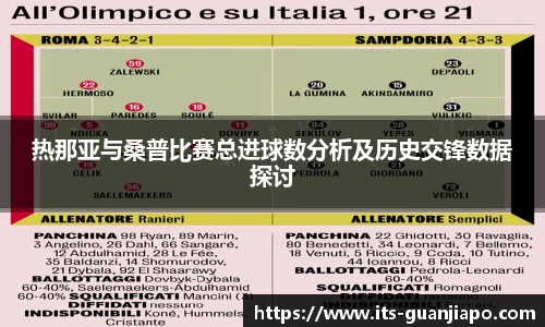 热那亚与桑普比赛总进球数分析及历史交锋数据探讨