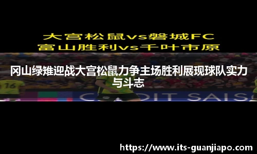 冈山绿雉迎战大宫松鼠力争主场胜利展现球队实力与斗志