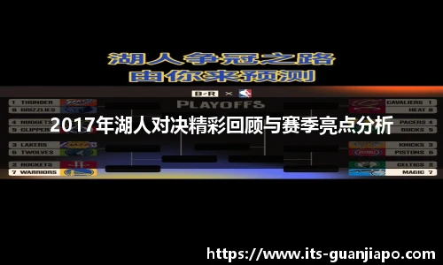 2017年湖人对决精彩回顾与赛季亮点分析