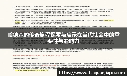 哈德森的传奇旅程探索与启示在当代社会中的重要性与影响力