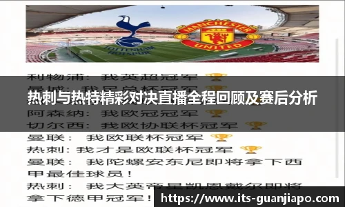 热刺与热特精彩对决直播全程回顾及赛后分析