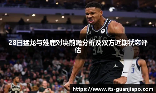 28日猛龙与雄鹿对决前瞻分析及双方近期状态评估