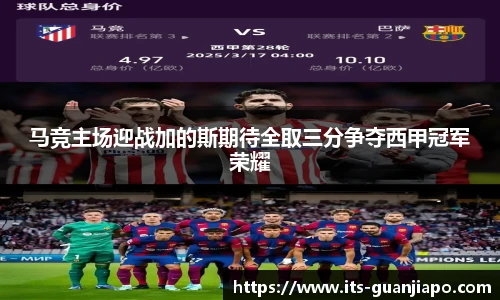 马竞主场迎战加的斯期待全取三分争夺西甲冠军荣耀
