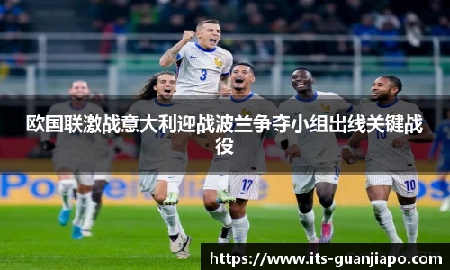 欧国联激战意大利迎战波兰争夺小组出线关键战役