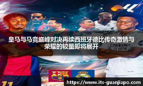 皇马与马竞巅峰对决再续西班牙德比传奇激情与荣耀的较量即将展开