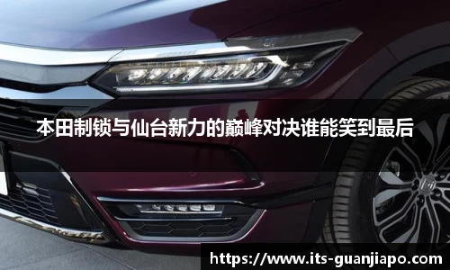 本田制锁与仙台新力的巅峰对决谁能笑到最后